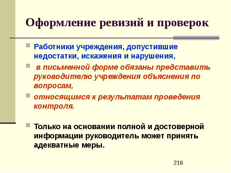 Порядок проведения и результаты оформления ревизии. Порядок проведения и результаты оформления ревизии