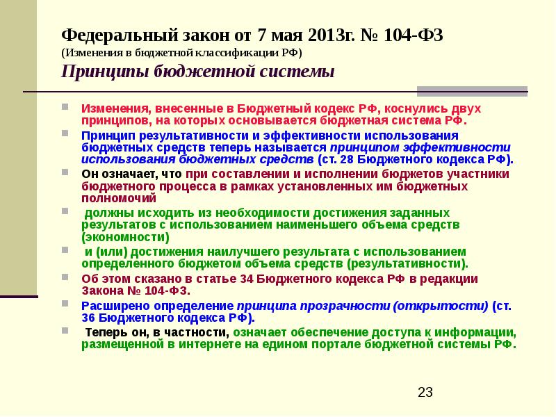 104 фз. Принципы бюджетного учета. Основные законы и приказы бюджетного учета. Кто является субъектом бюджетного учета.