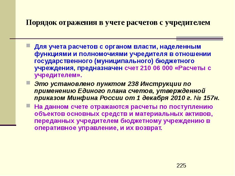 Функции и полномочия учредителя учреждения. Синтетическом учете расчетов с учредителями. учредители для презентации. учет расчетов с учредителями документы. к полномочиям учредителя бюджетного учреждения относится:.