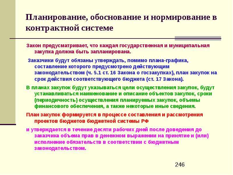 Процесс обоснования. Планирование и обоснование закупки. Планирование и нормирование в контрактной системе. Обоснование и нормирование закупок. Плановое обоснование.