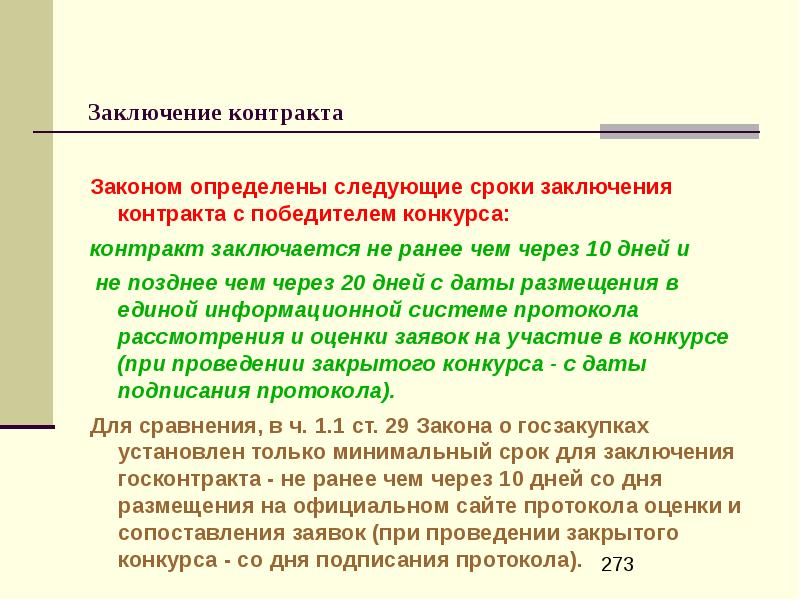 223 заключение договора. Не ранее чем через. Заключение договоров бюджетными учреждениями. Договор с победителем конкурса. Конкурс на заключение договора.