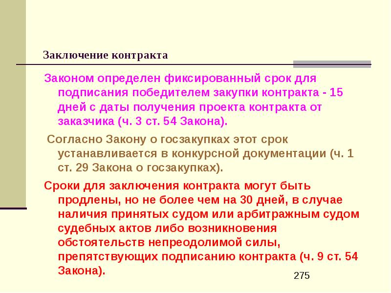 Заключение договоров казенным учреждением. Договор и закон. Заключение договоров бюджетными учреждениями. Закон о госзакупках кр. Конкретную информацию о сроках заключения контракта.