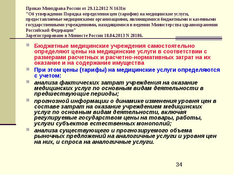 Приказы минздрава 2023. Казенные мед организации. Приказом Министерства здравоохранения РФ от 29 декабря 2012 г. n 1631н). Органы в ведение Министерства здравоохранения. Находится в ведении Минздрава России.