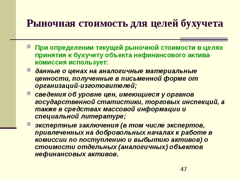 Комиссия по активам. Оценка объектов бухгалтерского учета стоимости. Цель рыночной стоимости. Рыночная себестоимость это. Рыночная стоимость в праве.