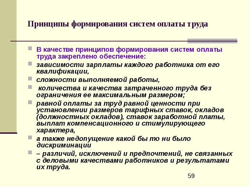 Принципы формирования. Принципы формирования заработной платы. Принципы формирования оплаты труда. Принципы формирования системы оплаты труда. Принципы формирования оплаты труда определяются.