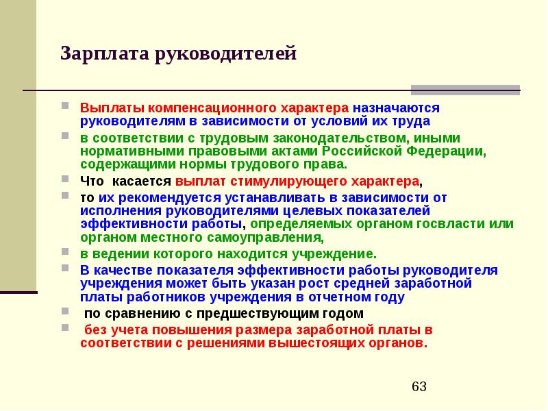 Оплата руководителей. Выплаты директору.