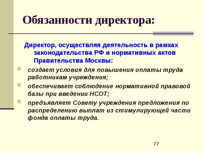 Должностные обязанности заместителя руководителя. Что входит в обязанности руководителей организации. Функциональные обязанности директора. Что входит в обязанности руководителей организации. Обязанности руководителя.