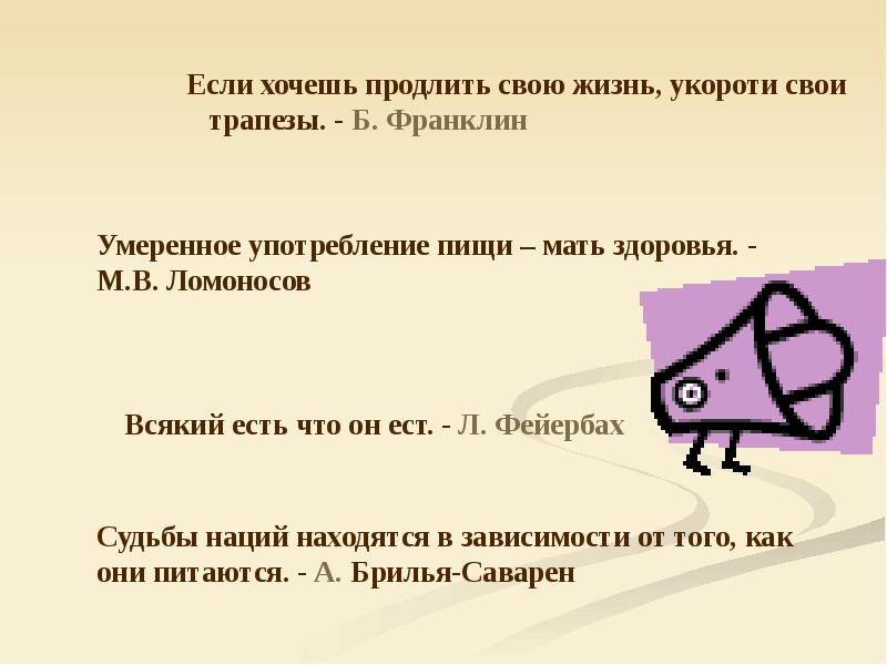 Хочу продлить. Хочешь продлить свою жизнь укороти свои трапезы. Если хочешь продлить свою жизнь укороти свои трапезы. Если хочешь продлить свою жизнь, укороти свои трапезы ( б.Франклин).