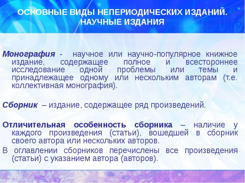 Виды изданий. Периодические и непериодические издания. Непериодические научные издания. Виды изданий непериодических изданий. Виды научно-популярных изданий.