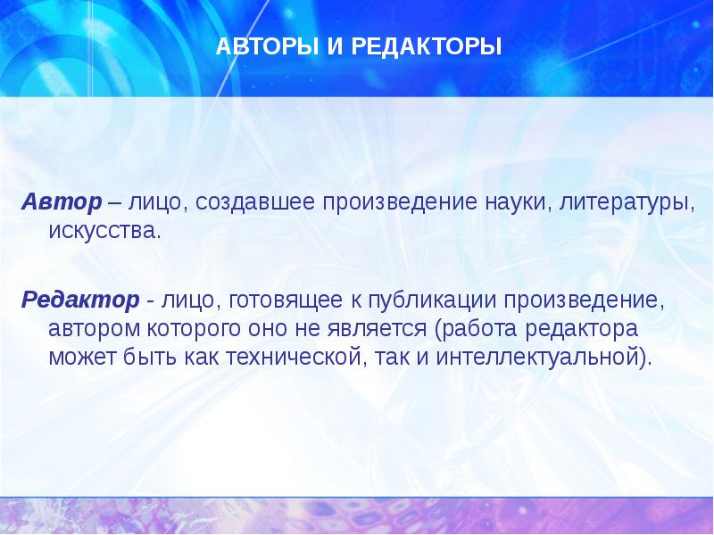 Лицам автор. Автор и редактор. Литература как наука. Литература это наука. Произведения науки.