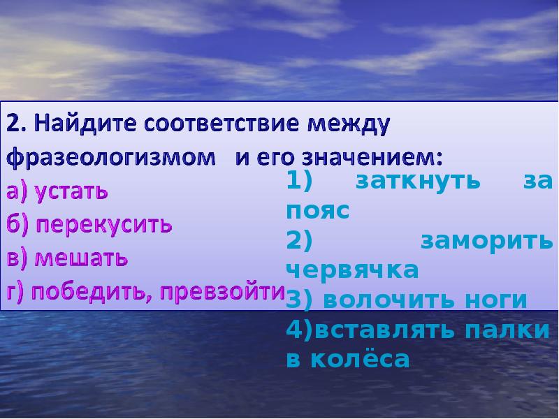 Заткнуть за пояс. Путешествие в страну фразеология. Страна фразеология. Путешествие в страну фразеологию 6 класс. Начальная форма слова волочит.