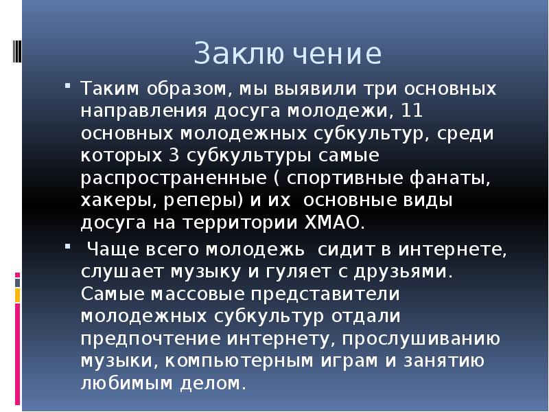 Индивидуальный проект психологические особенности молодежных субкультур