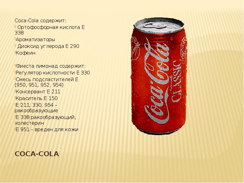 Сколько кофеина в коле. Кока кола. Кока кола кофеин. Состав Кока колы кофеин. Кока кола ортофосфорная кислота.