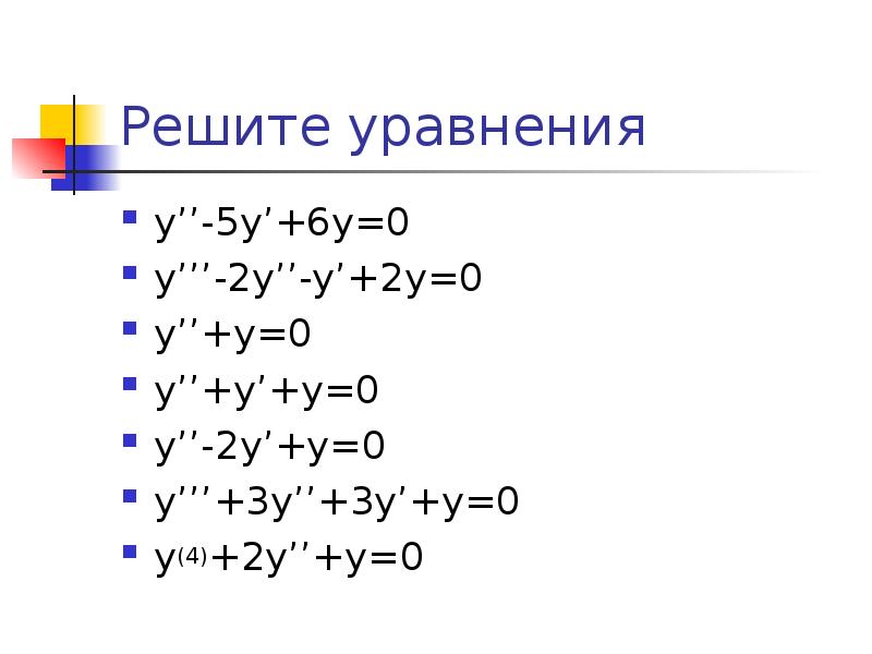 5 y 1 3 y 2. Дифференциальное уравнение y’’’+2y’’+y’=0. Y''-5y'+6y=0. Решение дифференциального уравнения y