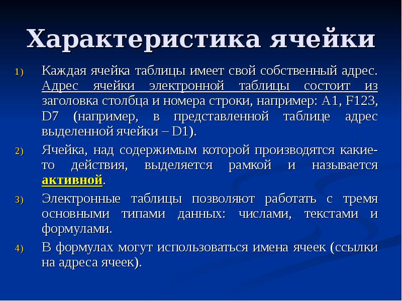 Перечислите параметры. Характеристика ячейки. Что не является характеристикой ячейки. Параметры характеризующие ячейки таблицы. Перечислите параметры характеризующие ячейки.