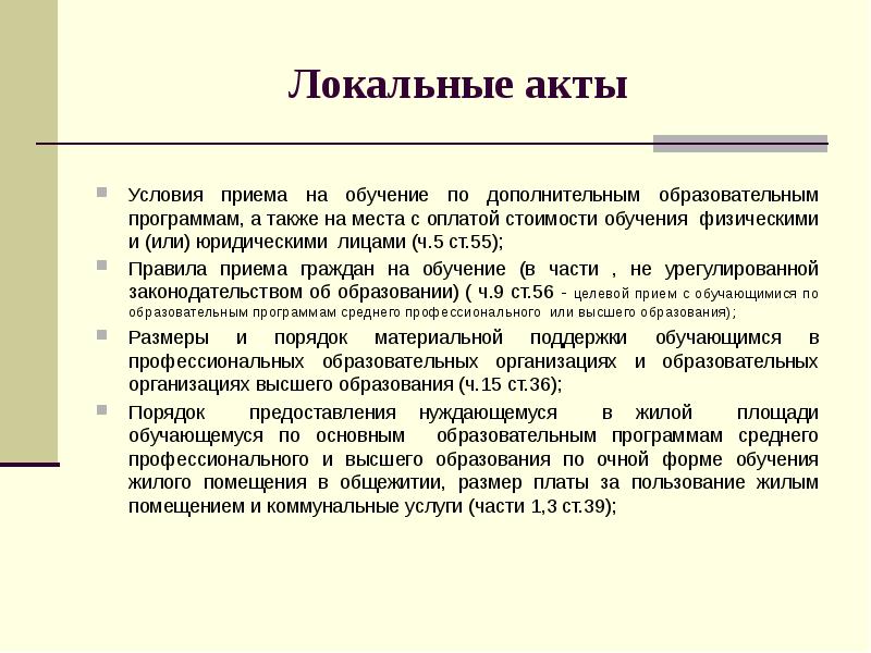 Условие акта. Локальный акт правила приема или порядок приема в школу. Дополнительное образование детей в локальные акты. Порядок приема обучающихся в доп.образование №458.