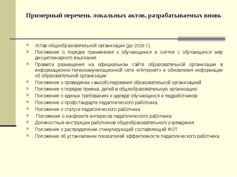 Образцы локальных актов школы в соответствии с новым законом об образовании