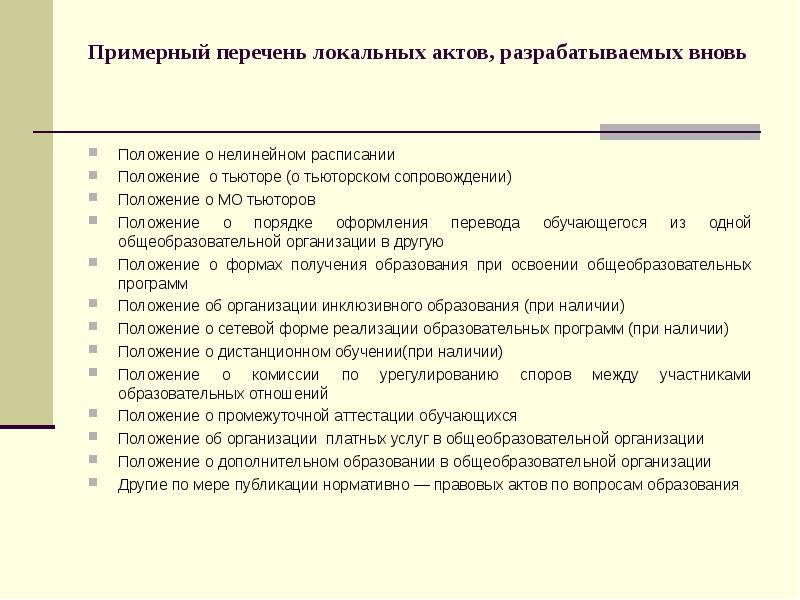 Образец локального. Локальные нормативные акты организации перечень. Примерный перечень локальных актов образовательного учреждения. Перечень локальных актов организации дополнительного образования. Реестр локальных актов образец.