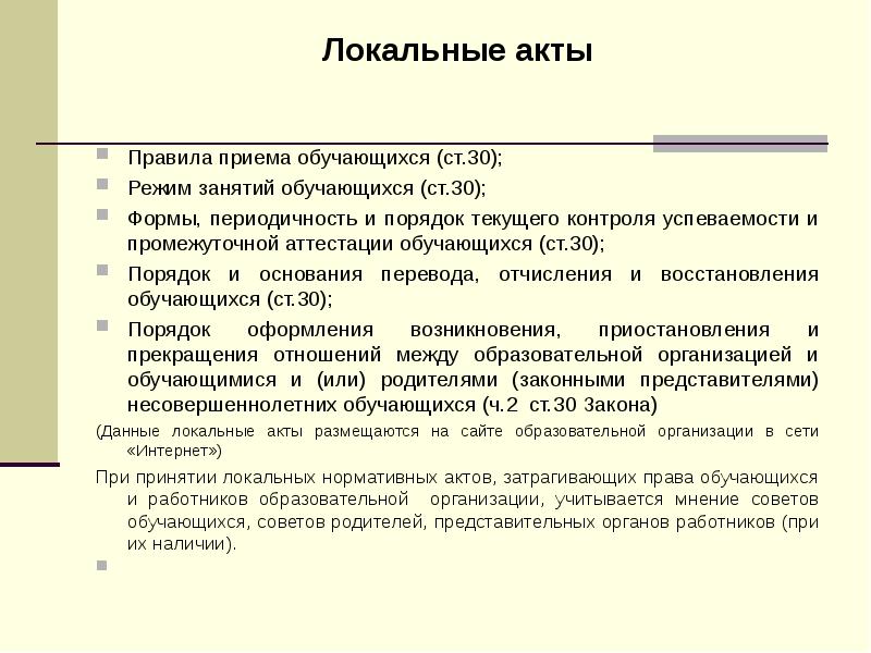 Локальные акты школы. Локальный акт правила приема или порядок приема в школу. Правила приема обучающихся в школу. Определяет порядок приема обучающихся в образовательную организацию. Локальный акт правила приема учащихся.