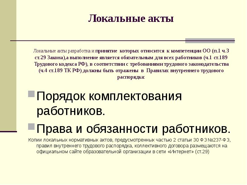 Принятие локальных актов. Порядок разработки локальных актов. Порядок разработки локальных нормативных актов. Порядок утверждения локальных актов. Разработка и принятие локального нормативного акта.