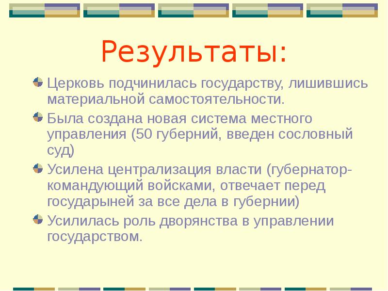 1 стремился полностью подчинить церковь государству. Церковь подчинена государству. Петру 1 удалось полностью подчинить Церковь государству. Цель.подчинения церкви государству. Церковь подчиняется государству.