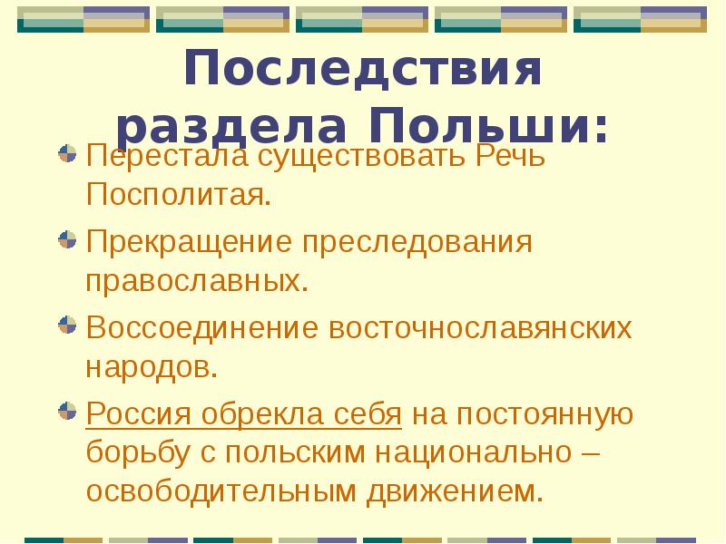 Последствия выступления. Последствия раздела Польши. Последствия раздела речи Посполитой. Последствия разделов речи Посполитой. Последствия разделов речи Посполитой для России.