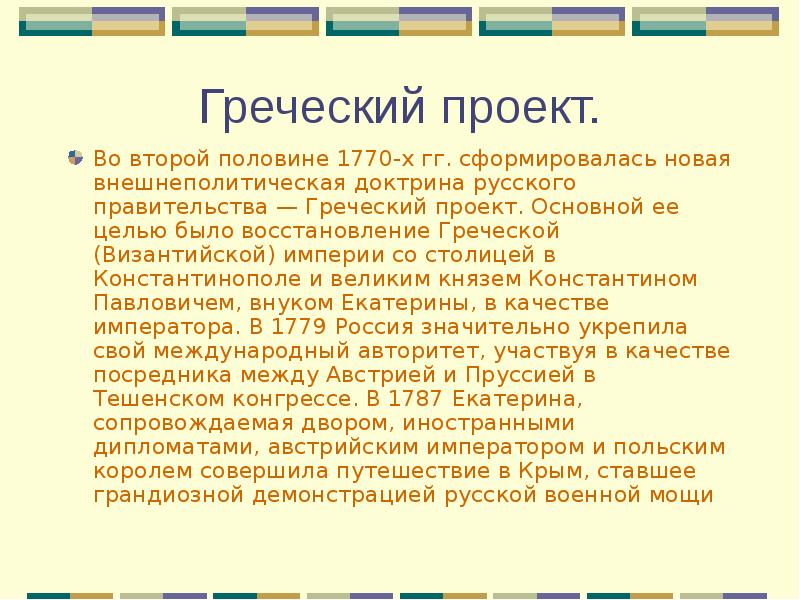 Греческий проект екатерины 2 проект по истории 8 класс кратко