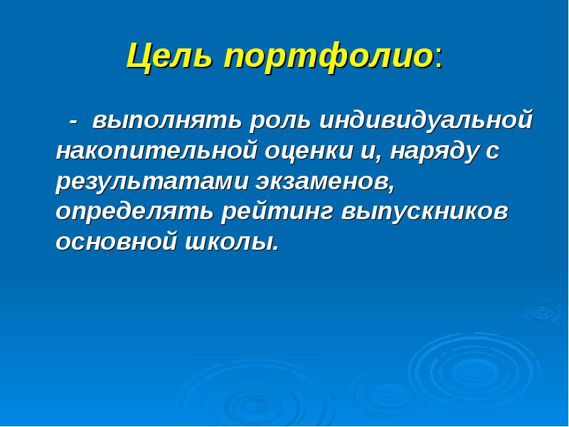 Портфолио какого рода. Цель портфолио. Основные цели портфолио. Индивидуальная роль.