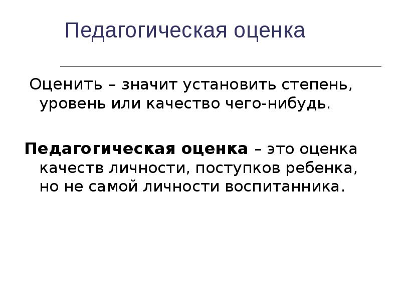 Автор педагогической. Оценка это в педагогике определение. Педагогическая оценка и отметка. Педагогическая оценка это в педагогике. Понятие оценка в педагогике.