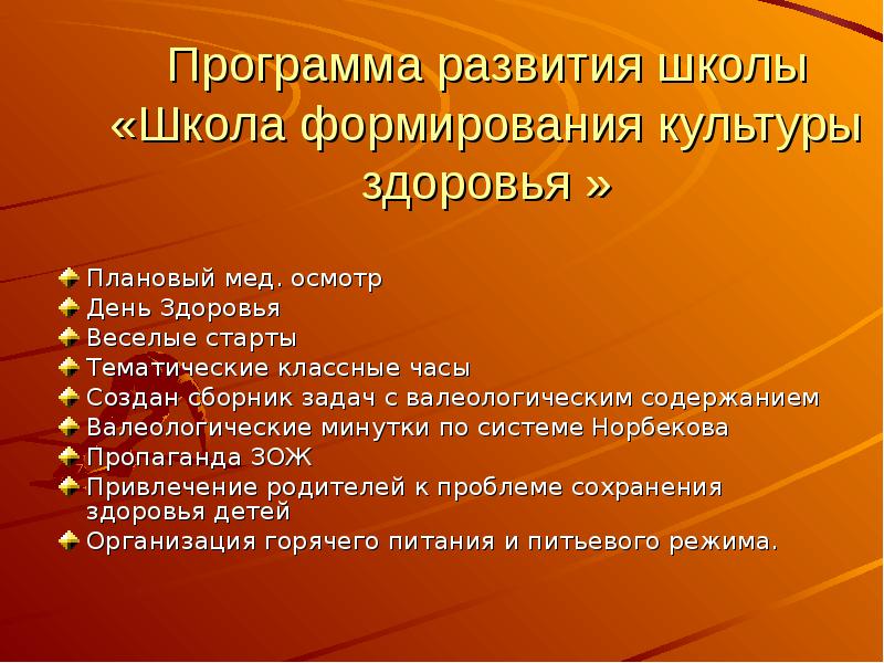 Программа развития школы. Программа развития школы здоровье. Программа развития школы здоровье. План программа школы здоровья. Программа развития школы здоровье.