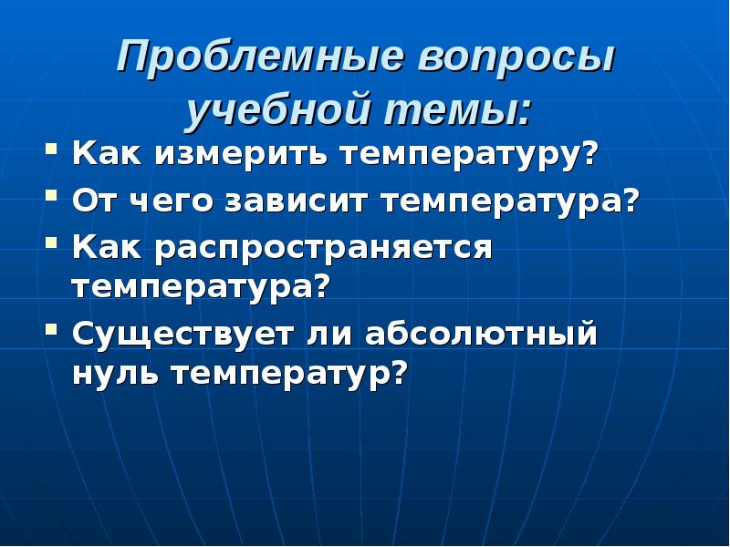 От чего зависит температура. Вопросы на тему температура. От чего зависит температура тела рыб. От чего не зависит температура тела физика.