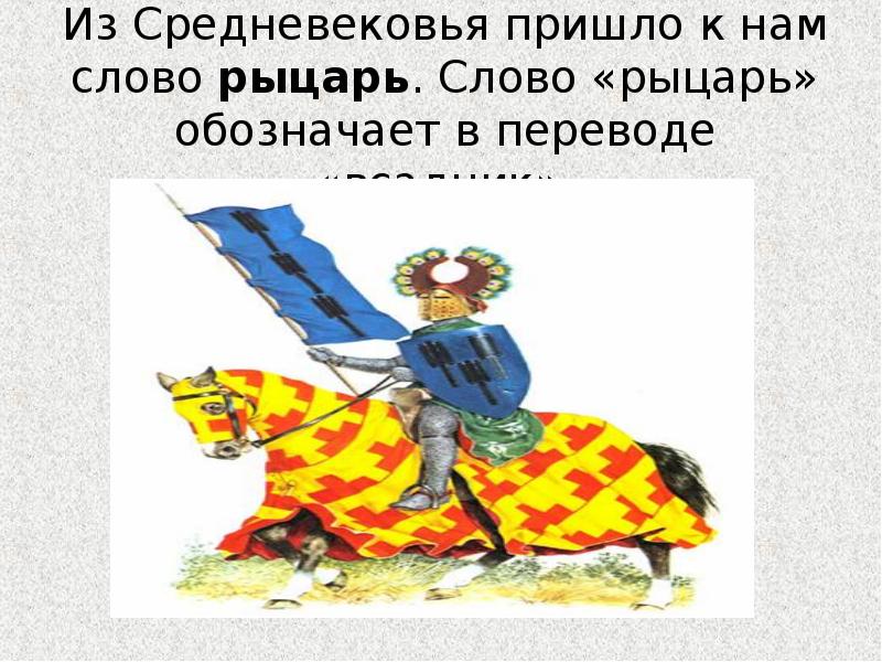 Средние века время рыцарей и замков 4 класс презентация школа россии