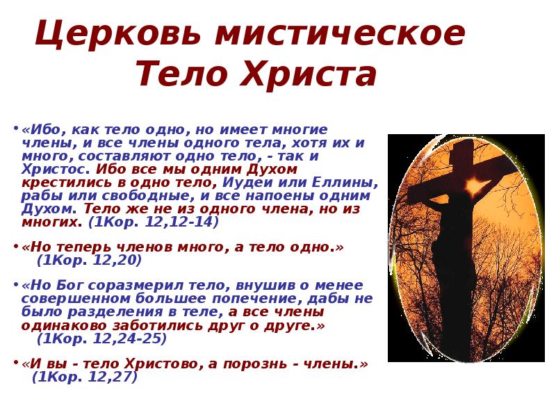 Тело храм. Церковь тело Христово. Церковь тело Христа. Церковь как тело Христово. Церковь тело Христа Библия.