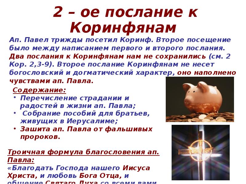 Послание коринфянам глава 3