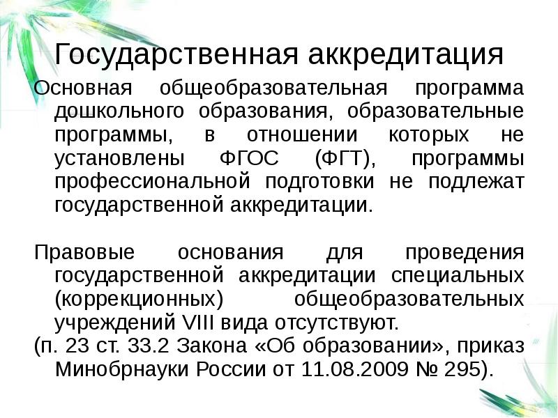 Государственная аккредитация образовательной. Гос аккредитации не подлежат. "Не подлежит аккредитации".