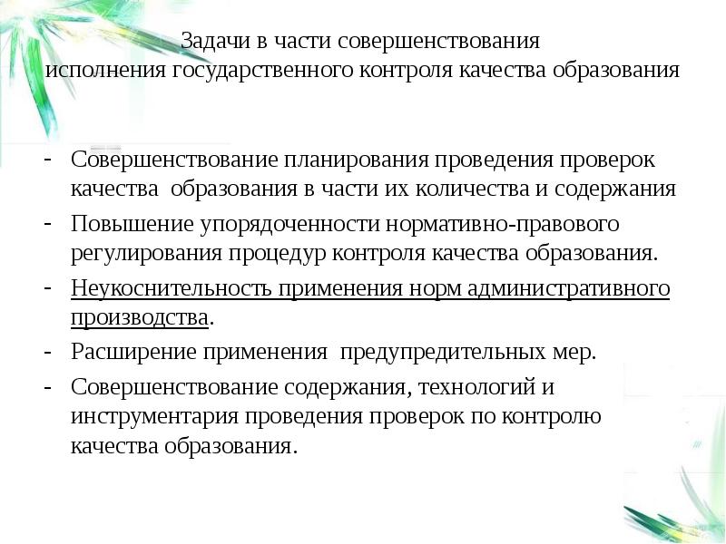 Полномочия в сфере образования. Задачи государственного контроля. Задачи государственного контроля в сфере образования. Задачи совершенствования планирования. Улучшения в исполняемых задачах.