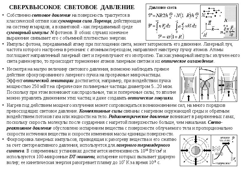 Суммарная сила. Сила светового давления сила Лоренца. Световое давление единица измерения. Как возникает световое давление сила Лоренца.