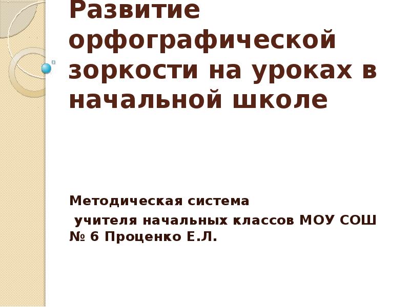 Теме развитие орфографической зоркости. Развитие орфографической зоркости. Приемы формирования орфографической зоркости. Формирование орфографической зоркости на уроке математики 4 класс. Формирование орфографической зоркости 2 класс презентация.