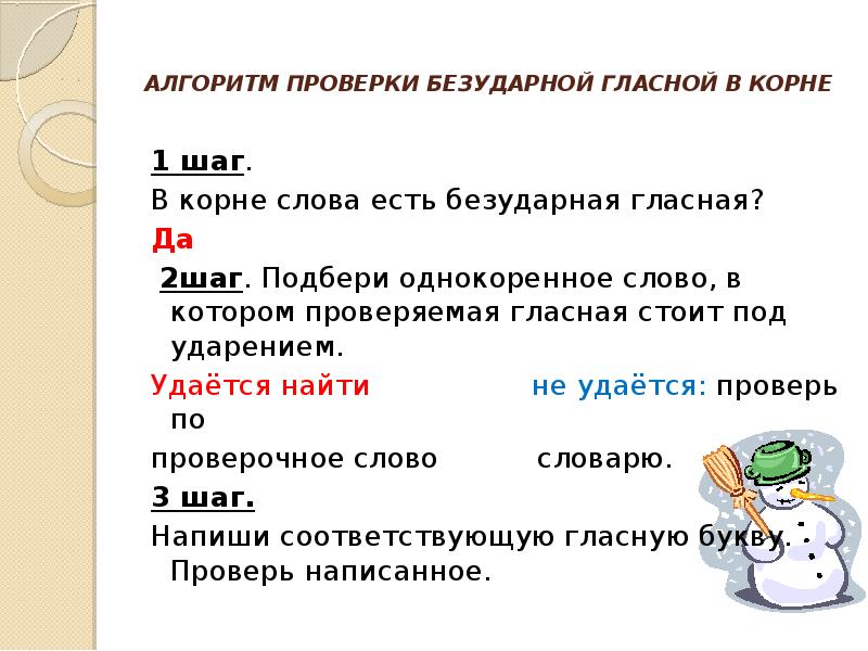 Слово шаг. Алгоритм проверки безударных гласных в корне. Алгоритм нахождения безударной гласной.