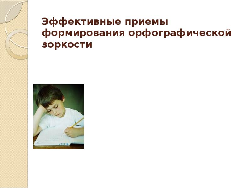 Развитие орфографической зоркости на уроках русского языка в начальной школе презентация