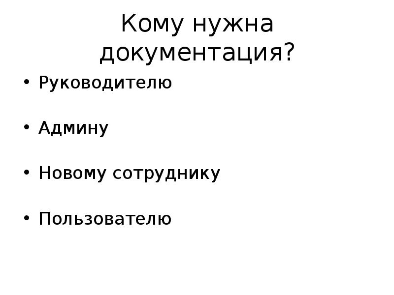 Документация руководителю. Зачем нужна документация.