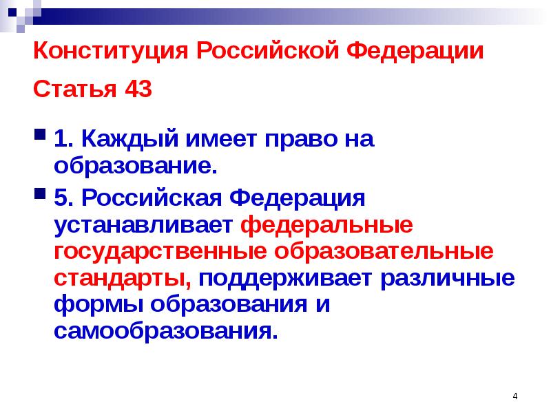 Урок образование в российской федерации самообразование. Статья 43 каждый имеет право на образование.