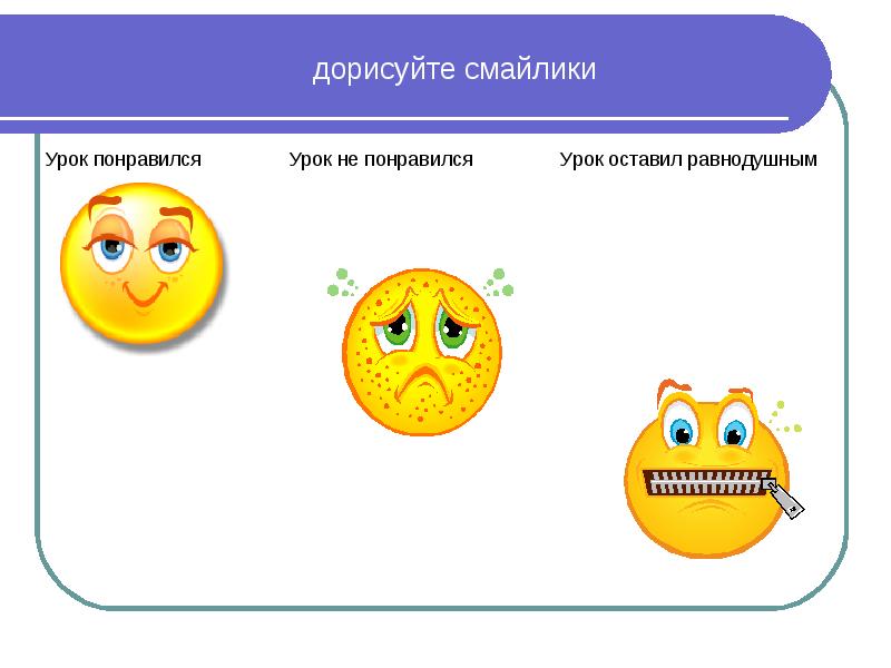 Урок ком. Понравился урок. Смайлик урок понравился. Смайлики понравился ли урок. Смайлик не понравилось.