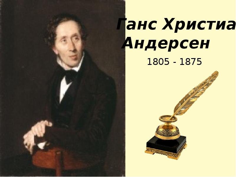 Доклад: Андерсен, Ханс Кристиан