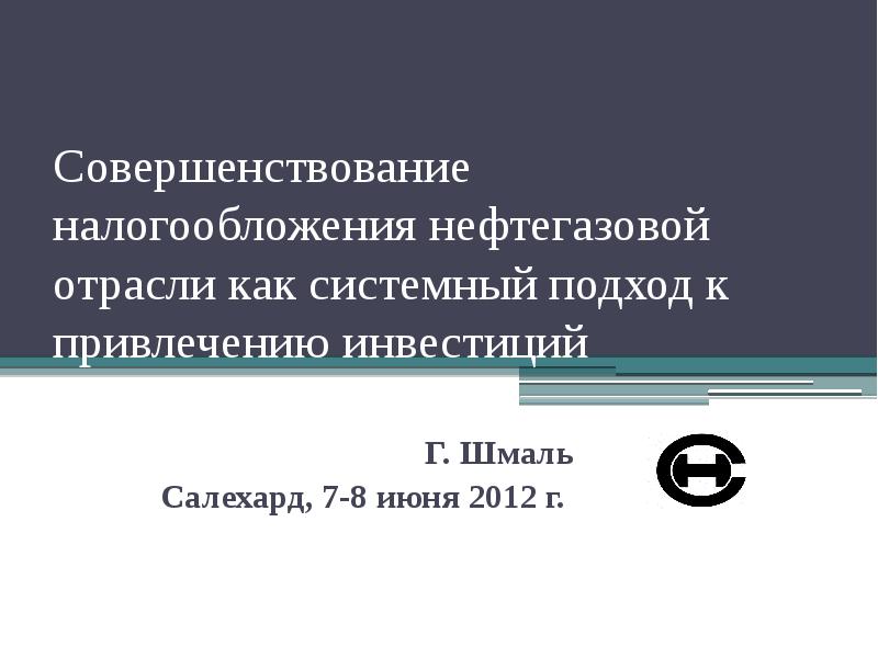 Реферат: Сравнительная характеристика налогообложения инноваций в нефтяной отрасли Россия - Норвегия