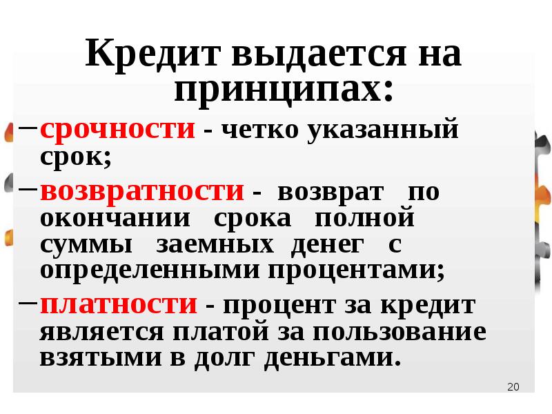 Указанный срок. Кредит выдаётся на принцыпах?. Кредит выдается на принципах. Принцип срочности. Кредитование проводится на основе возвратности, срочности и …..