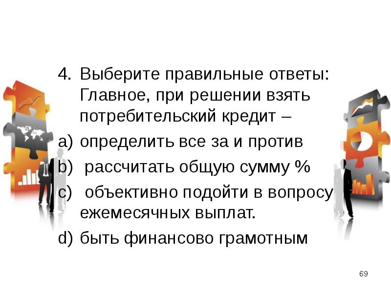 Ответов главное. Главное, при решении взять потребительский кредит –. Жизнь в кредит за и против презентация. Жизнь в кредит за и против проект. Жизнь в кредит за и против проект цели.