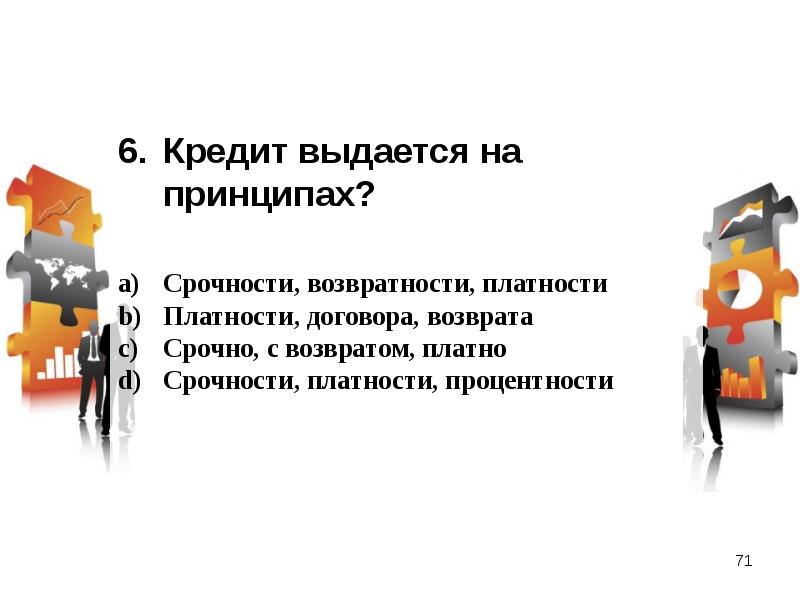 Условий платности возвратности срочности. Срочность платность возвратность. Кредит выдается на принципах. Принцип срочности. Возвратность кредита.