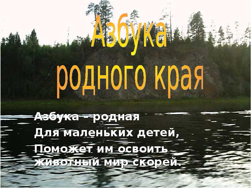 Мир родного. Азбука родного края. Презентация на тему Азбука родного края. Сделай мне проект на тему Азбука родного края.