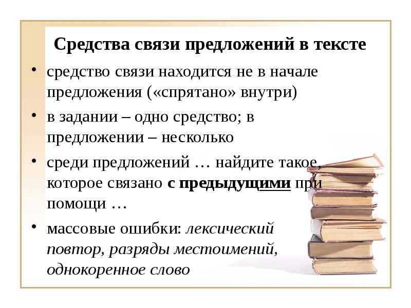 С каких слов начинается предложение. Затем в начале предложения. Языковые средства связи предложений. Таким образом в начале предложения. Запрятано предложение.